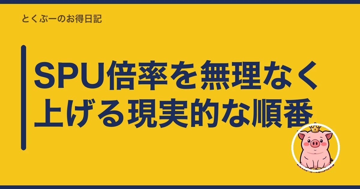 SPU倍率を無理なく上げる現実的な順番｜とくぶー