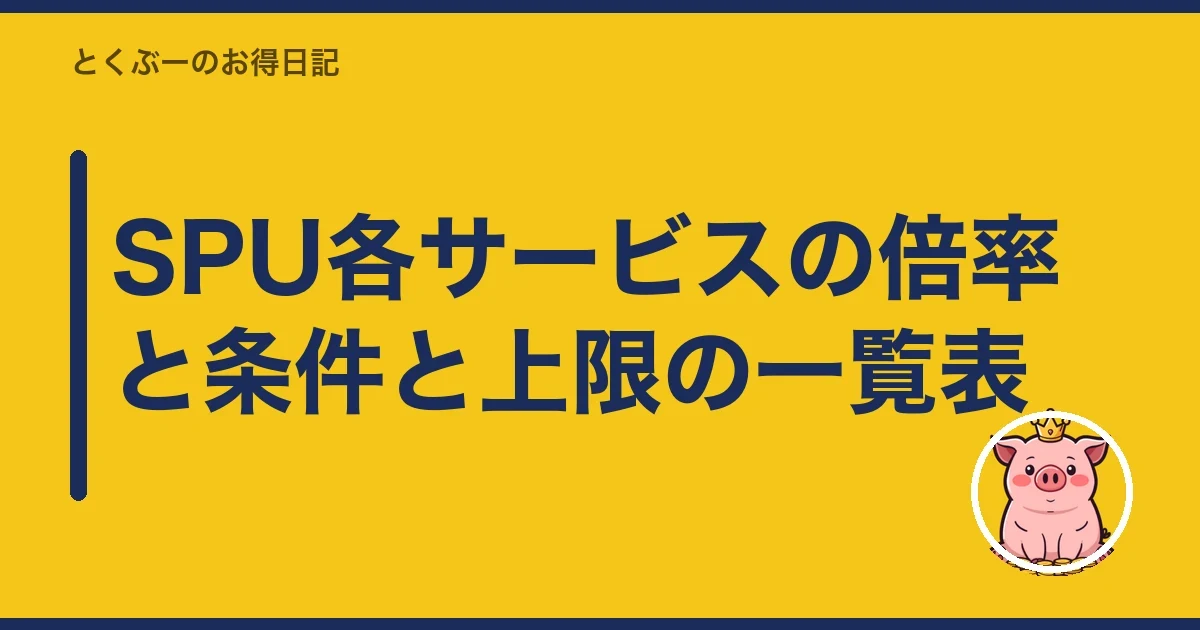 SPU各サービスの倍率と条件と上限の一覧表｜とくぶー