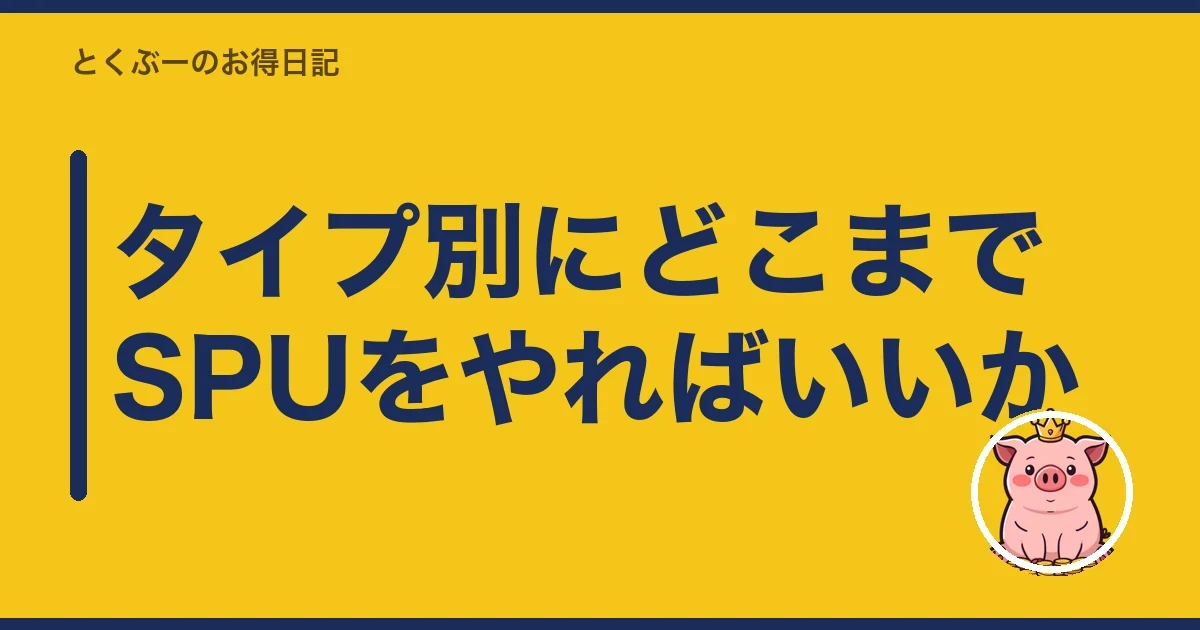 タイプ別にどこまでSPUをやればいいか｜とくぶー