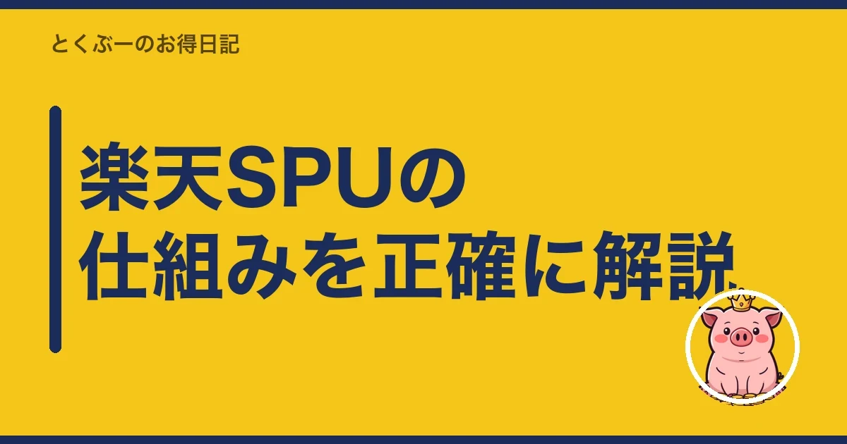 楽天SPUの仕組みを正確に解説｜とくぶー