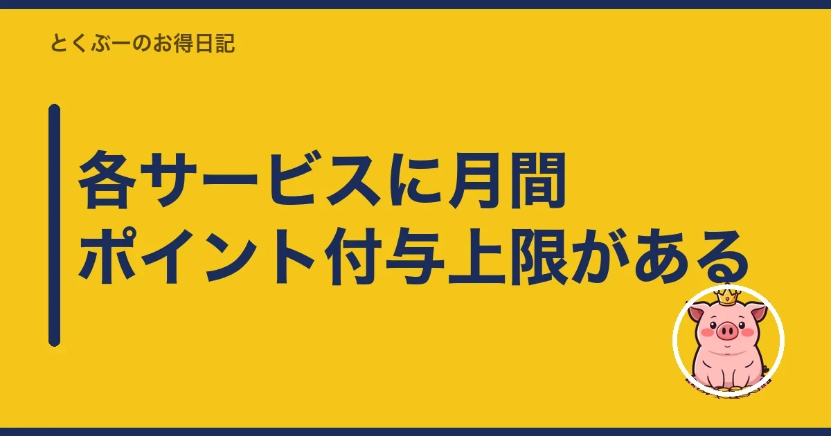 各サービスに月間ポイント付与上限がある｜とくぶー
