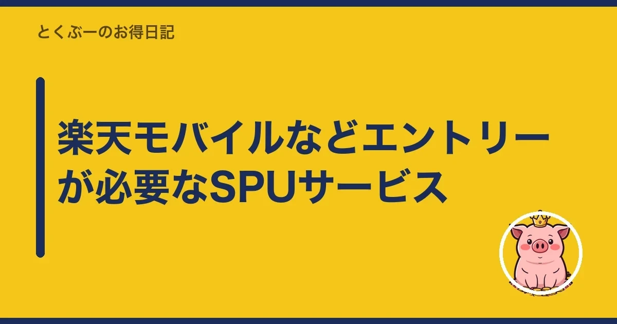 楽天モバイルなどエントリーが必要なSPUサービス｜とくぶー