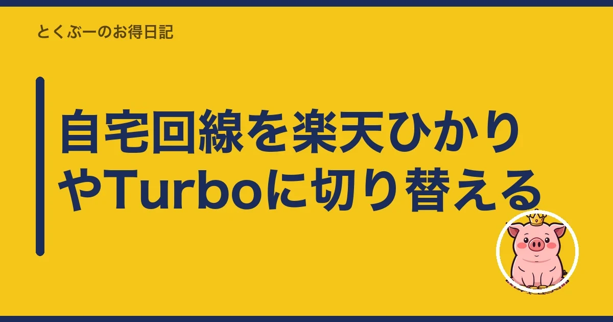 自宅回線を楽天ひかりやTurboに切り替える｜とくぶー