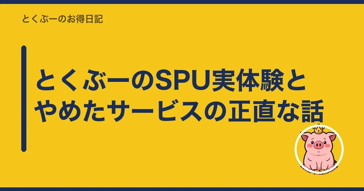 とくぶーのSPU実体験とやめたサービスの正直な話｜とくぶー