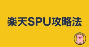 楽天SPU攻略法