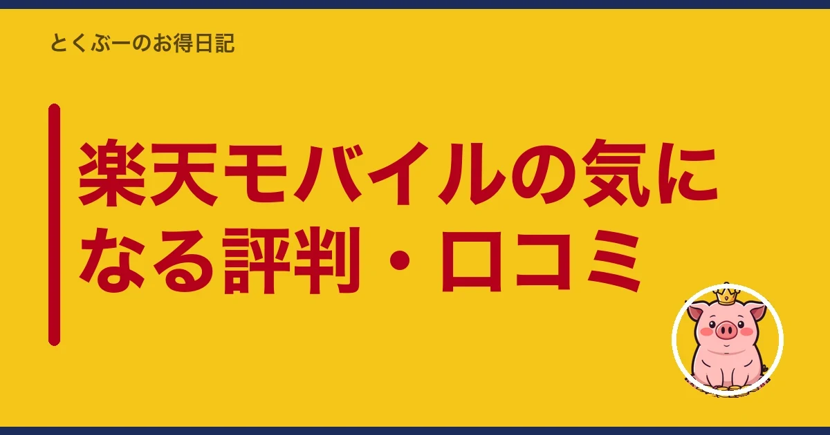 楽天モバイルの気になる評判・口コミ｜とくぶー
