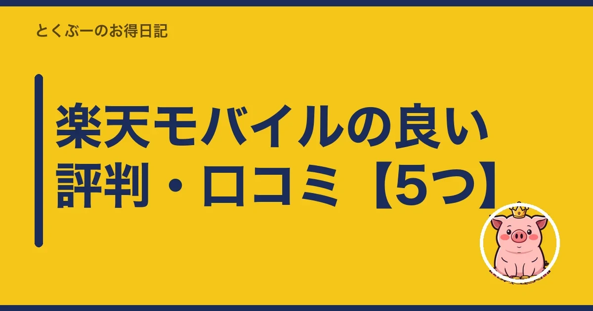 楽天モバイルの良い評判・口コミ【5つ】｜とくぶー