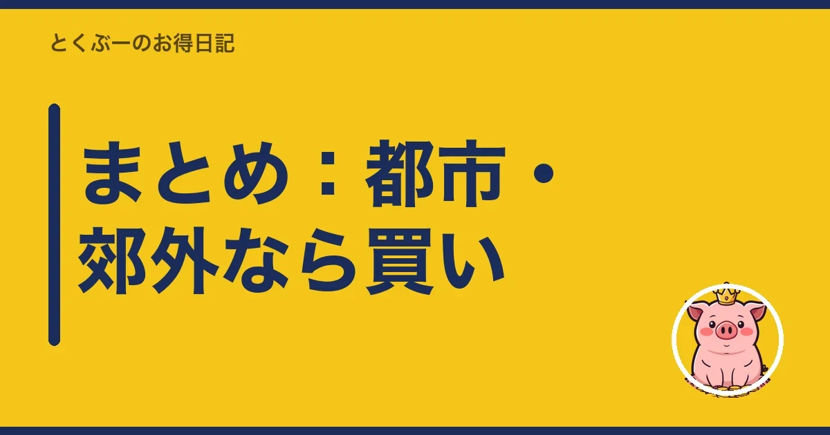 まとめ：都市・郊外なら買い｜とくぶー