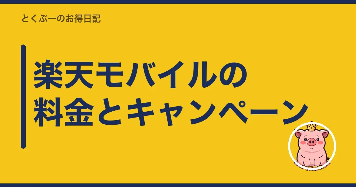 楽天モバイルの料金とキャンペーン｜とくぶー