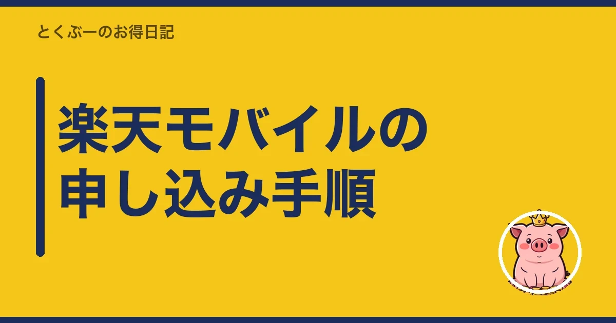 楽天モバイルの申し込み手順｜とくぶー
