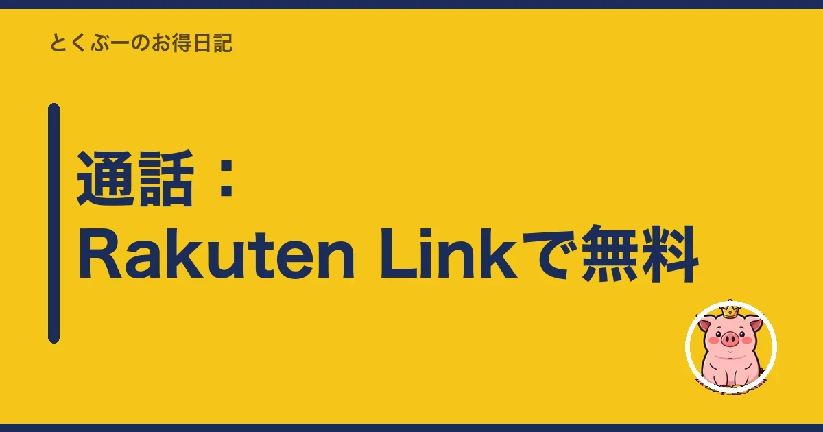 通話：Rakuten Linkで無料｜とくぶー