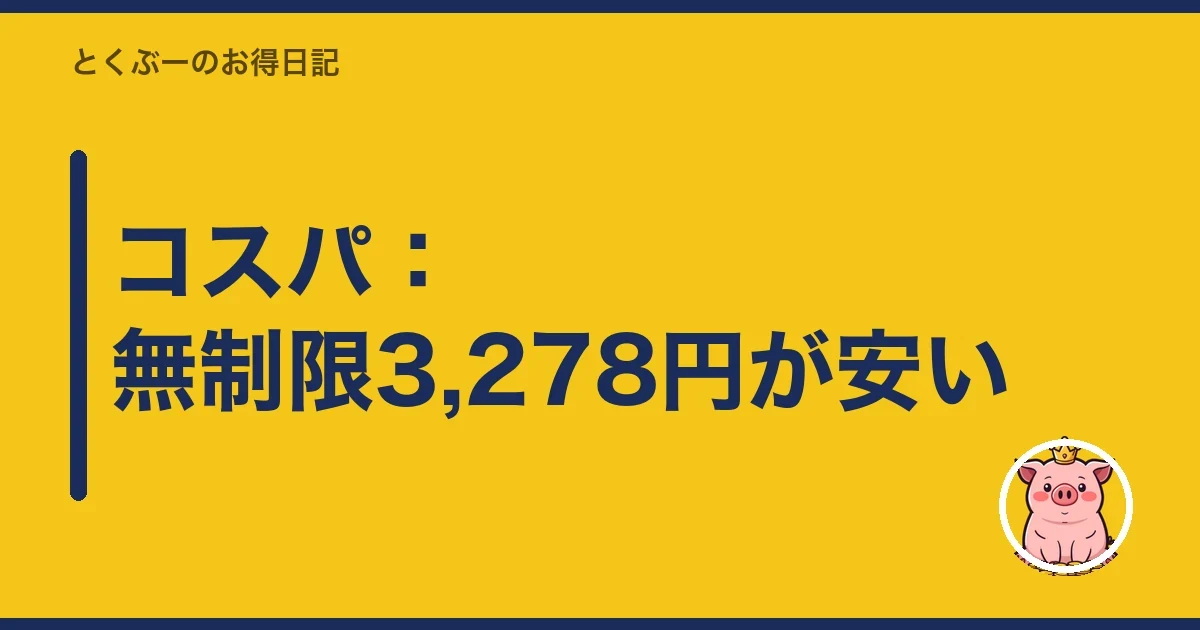コスパ：無制限3,278円が安い｜とくぶー