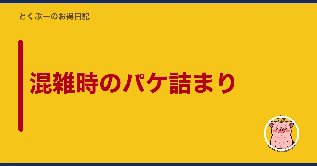 混雑時のパケ詰まり｜とくぶー