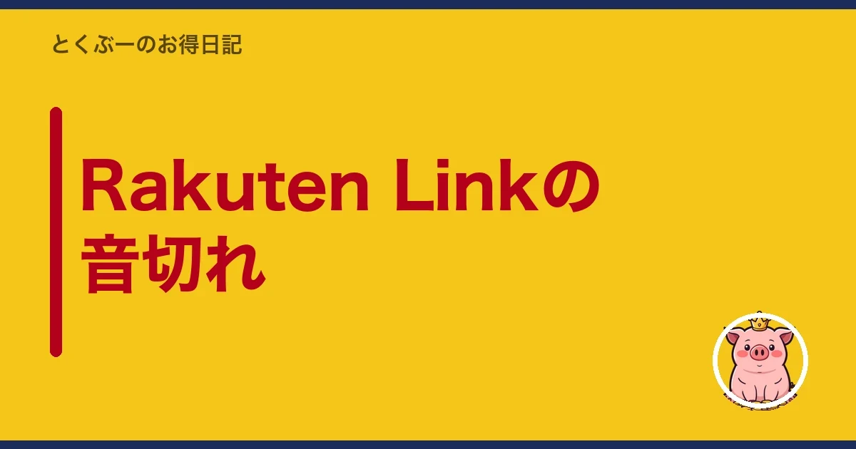 Rakuten Linkの音切れ｜とくぶー