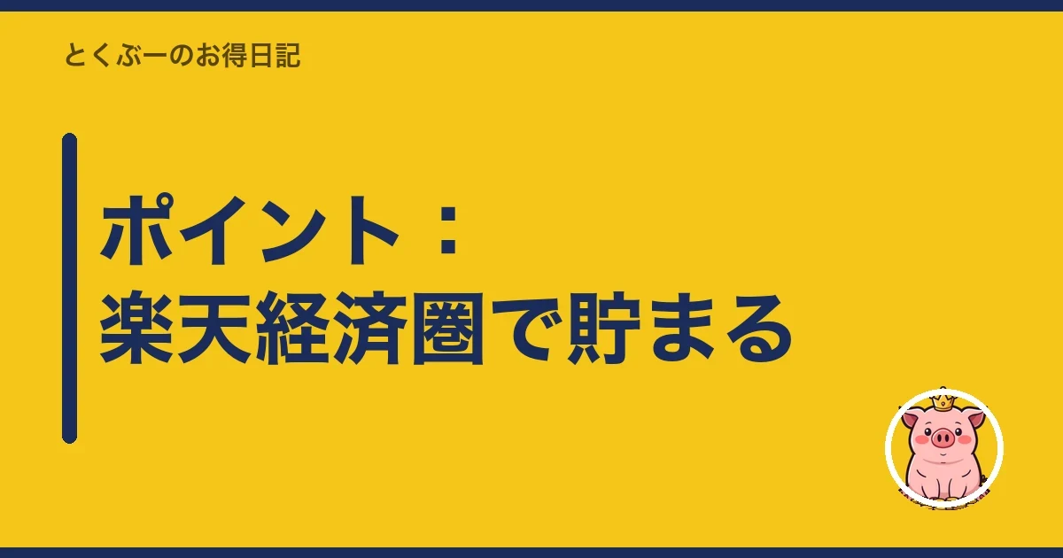 ポイント：楽天経済圏で貯まる｜とくぶー