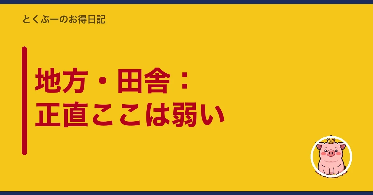 地方・田舎：正直ここは弱い｜とくぶー