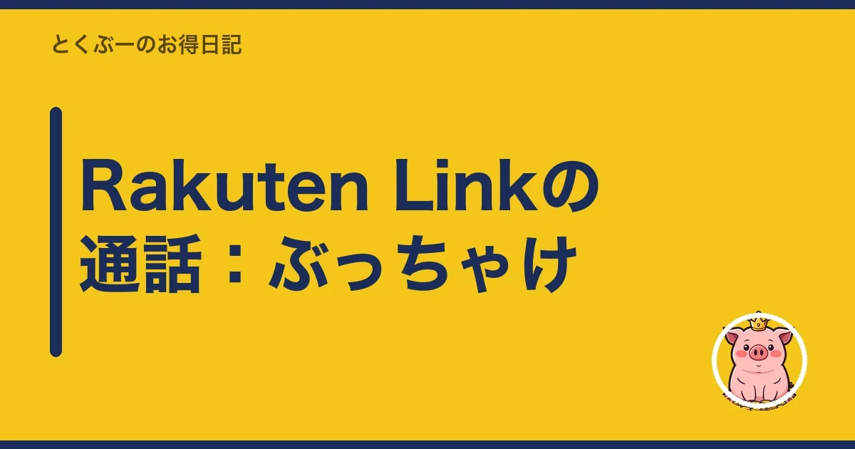 Rakuten Linkの通話：ぶっちゃけ｜とくぶー