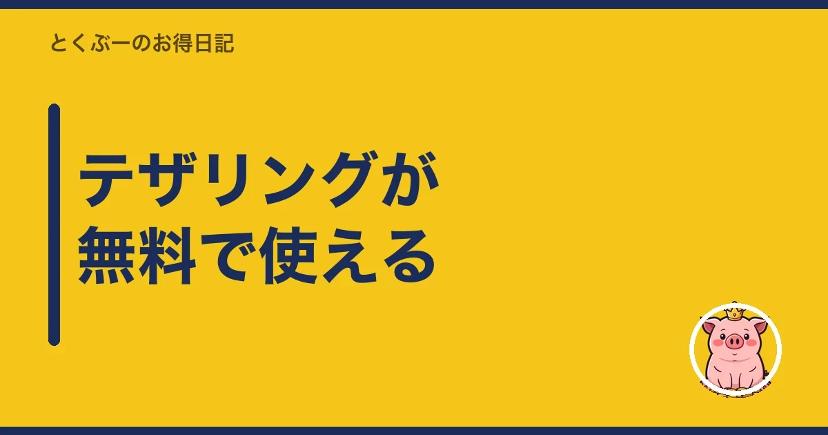 テザリングが無料で使える｜とくぶー