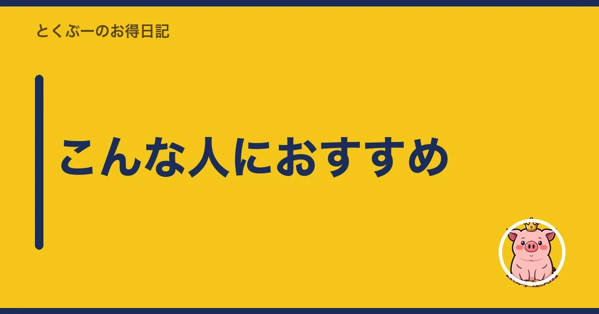 こんな人におすすめ｜とくぶー