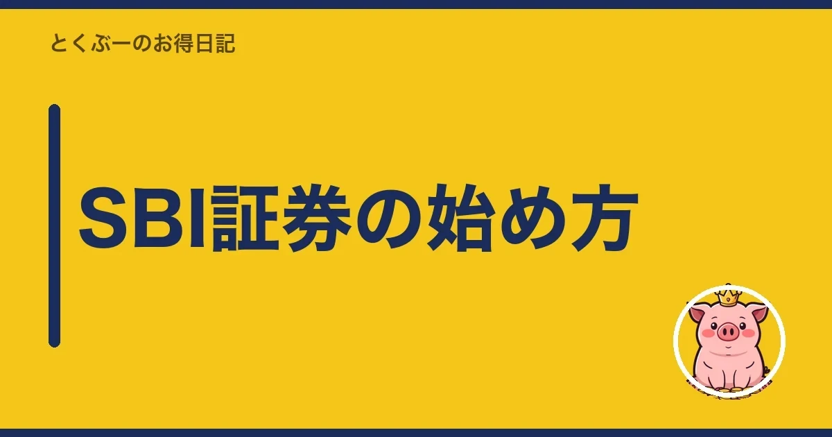 SBI証券の始め方｜とくぶー