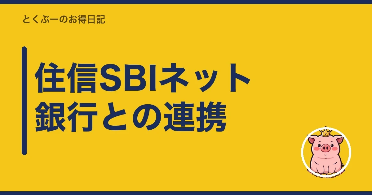 住信SBIネット銀行との連携｜とくぶー