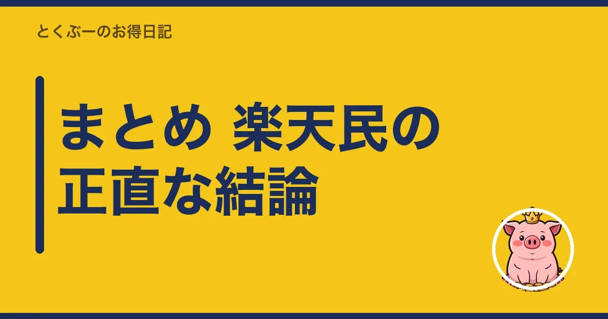 まとめ 楽天民の正直な結論｜とくぶー