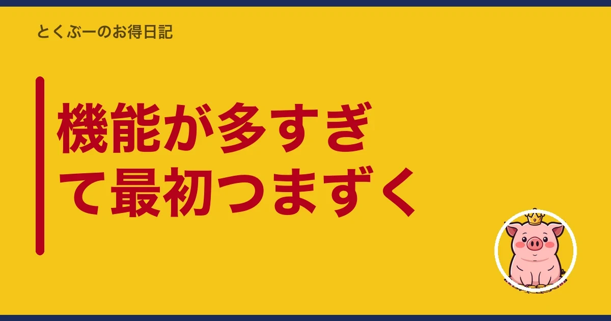 機能が多すぎて最初つまずく｜とくぶー
