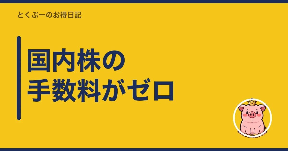 国内株の手数料がゼロ｜とくぶー