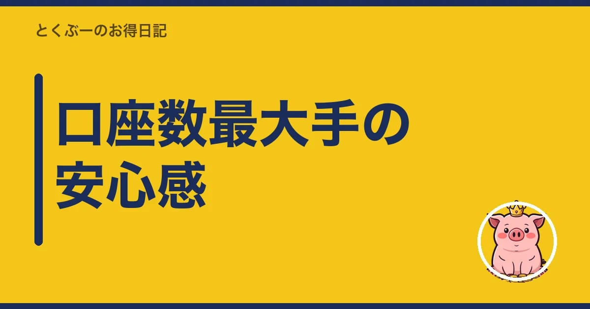 口座数最大手の安心感｜とくぶー