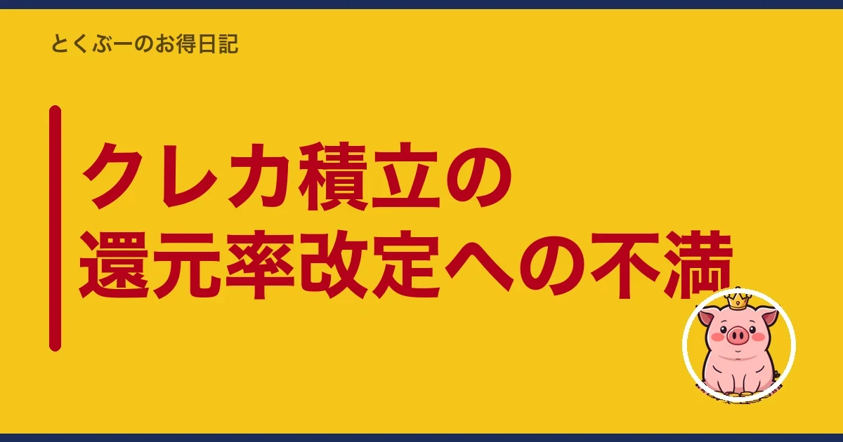 クレカ積立の還元率改定への不満｜とくぶー