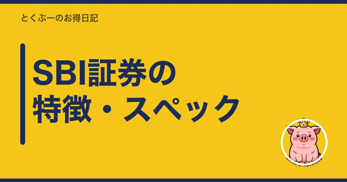 SBI証券の特徴・スペック｜とくぶー