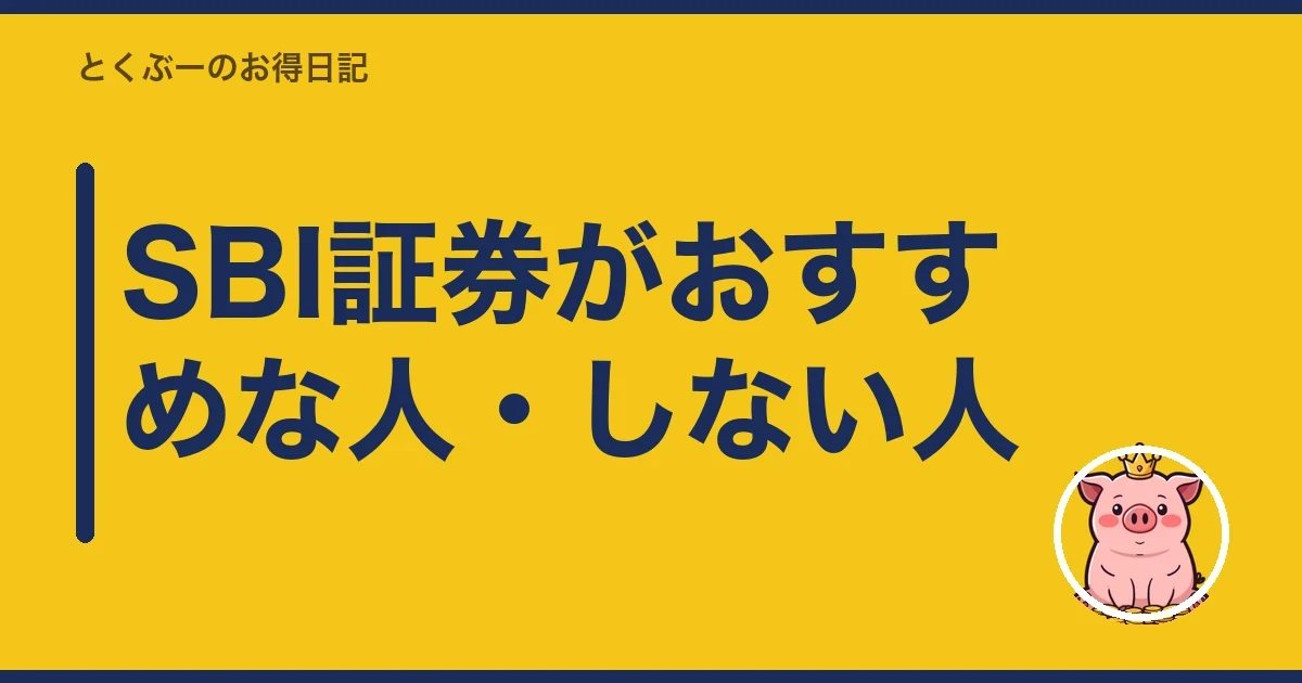 SBI証券がおすすめな人・しない人｜とくぶー
