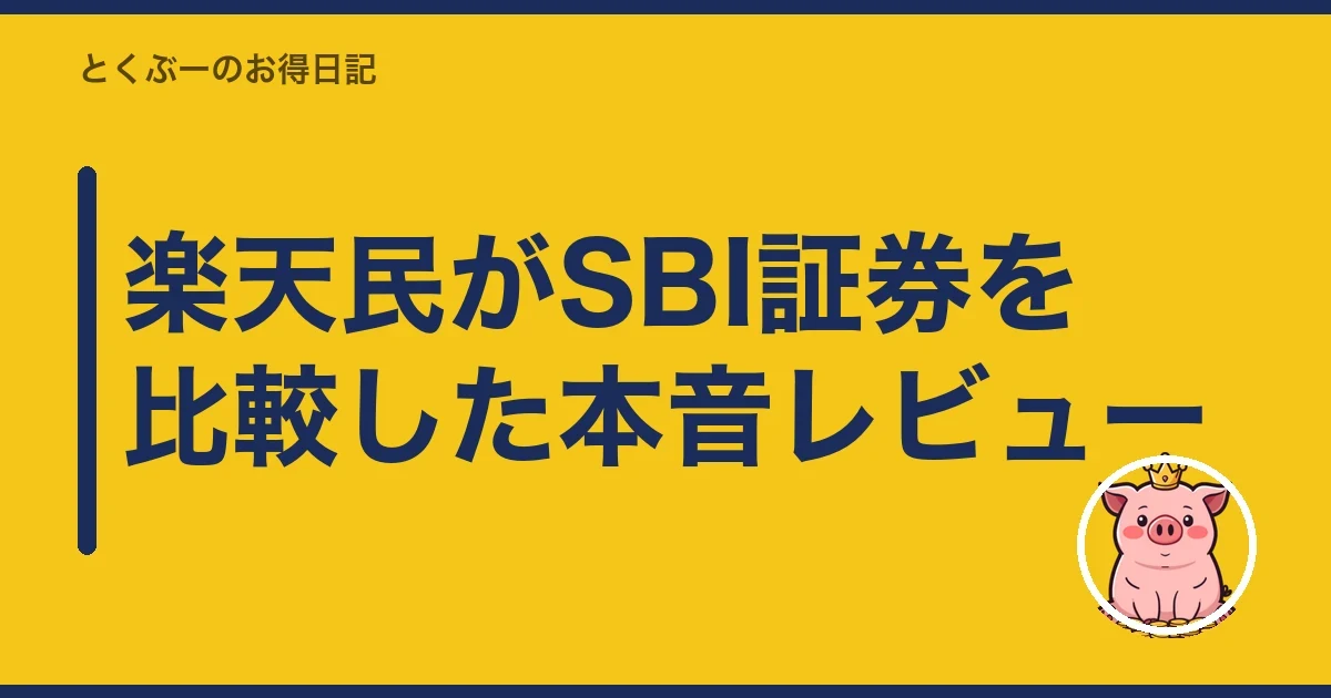 楽天民がSBI証券を比較した本音レビュー｜とくぶー