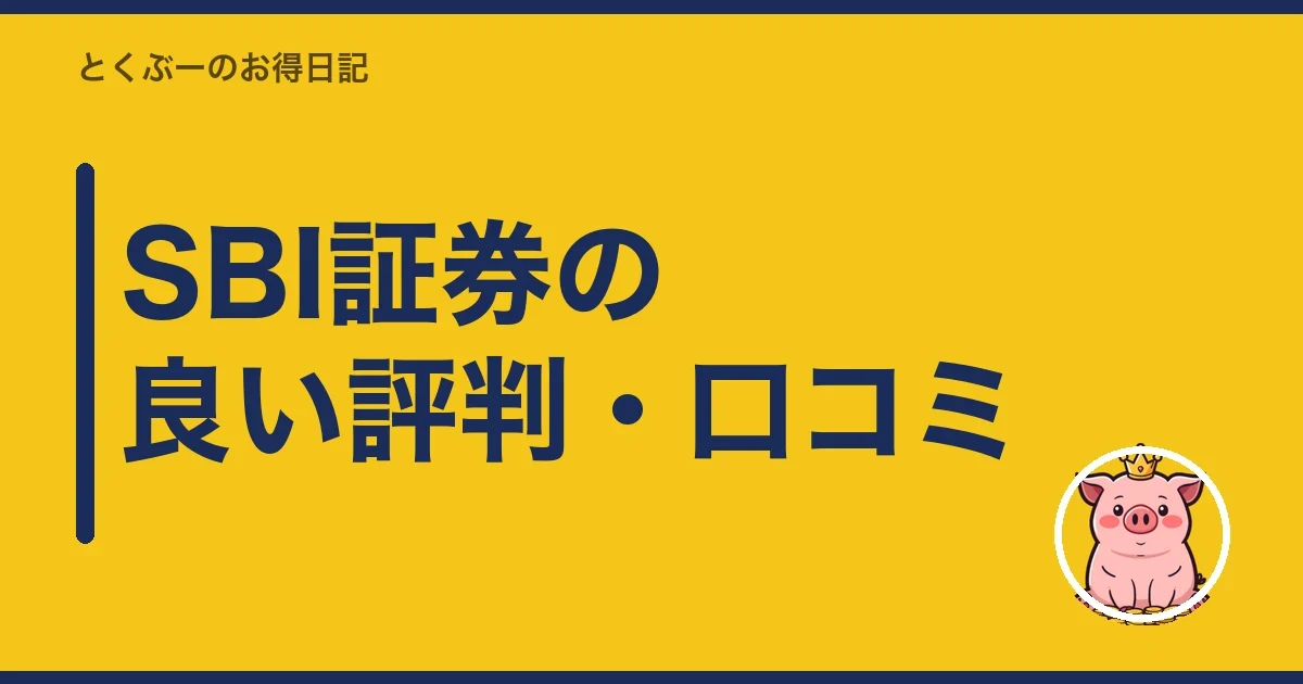 SBI証券の良い評判・口コミ｜とくぶー