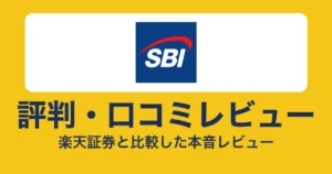 SBI証券の評判・口コミ