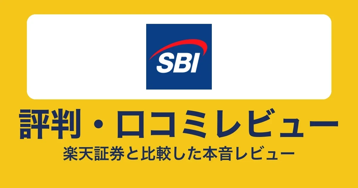 SBI証券の評判・口コミ