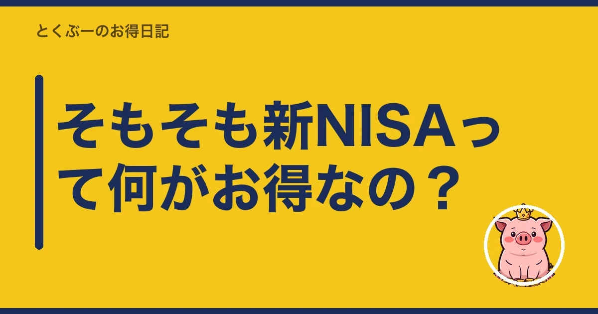 そもそも新NISAって何がお得なの？｜とくぶー