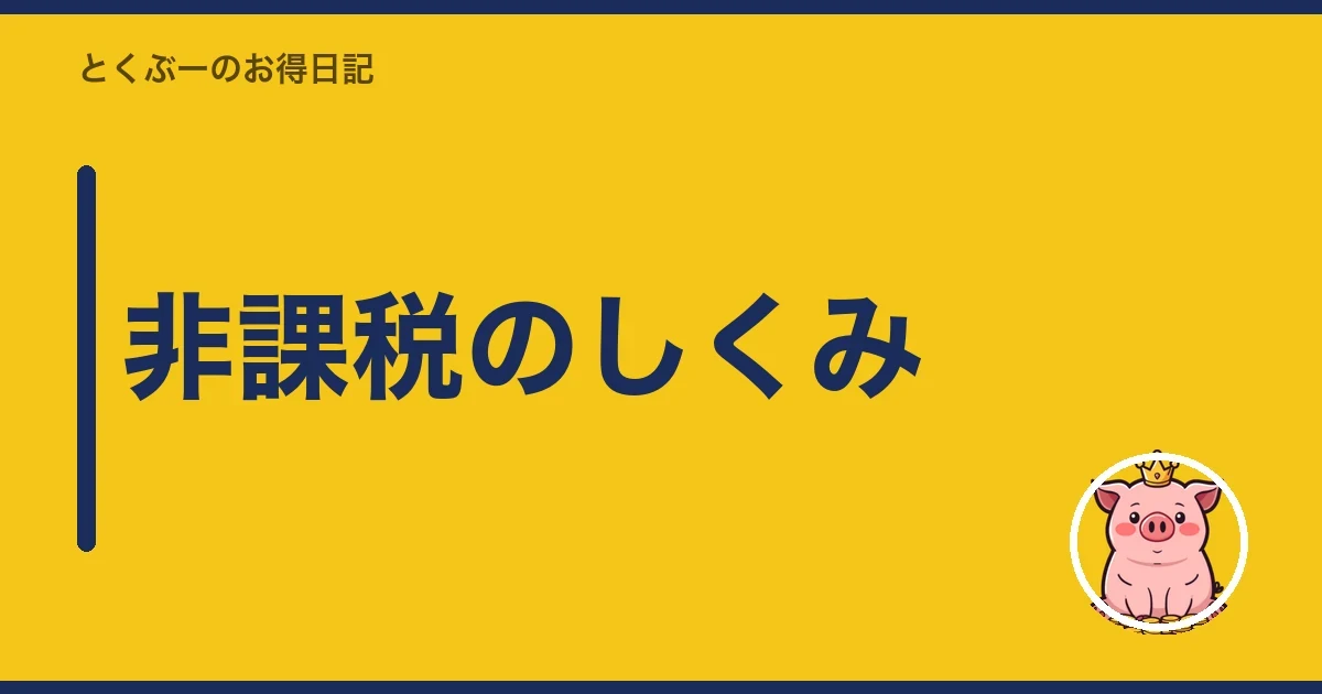 非課税のしくみ｜とくぶー