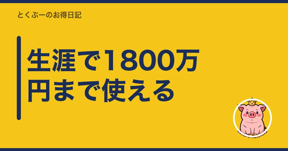生涯で1800万円まで使える｜とくぶー