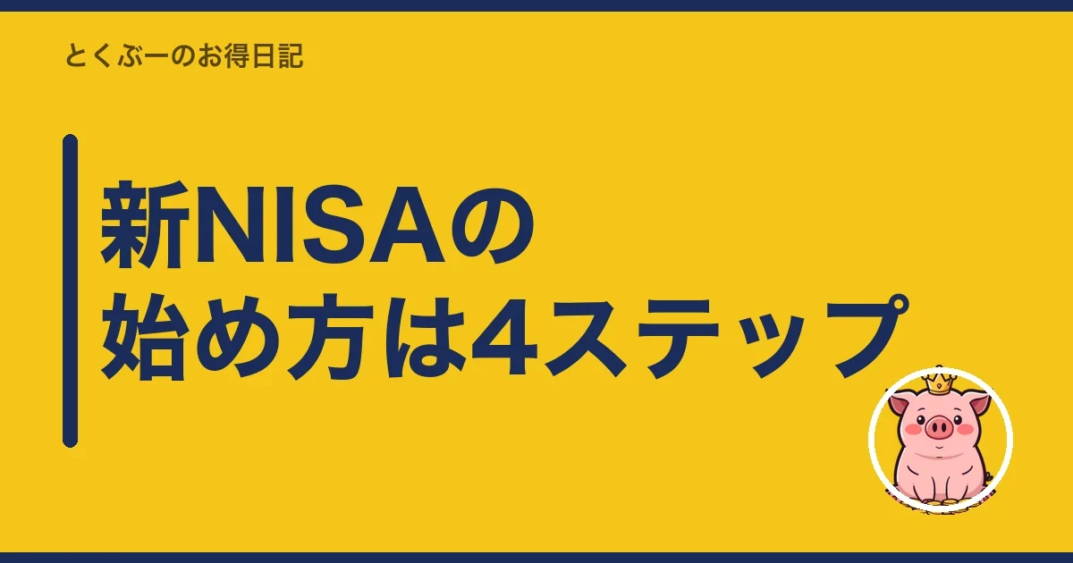 新NISAの始め方は4ステップ｜とくぶー