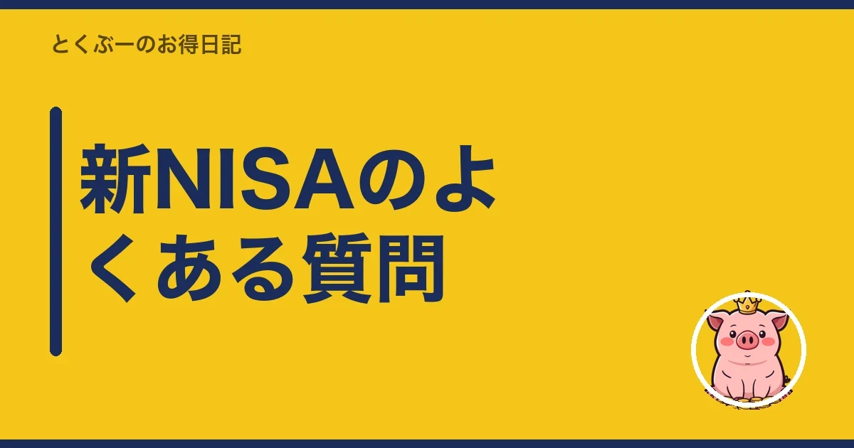 新NISAのよくある質問｜とくぶー