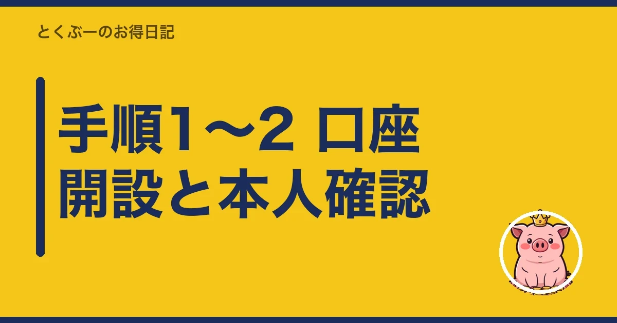 手順1〜2 口座開設と本人確認｜とくぶー