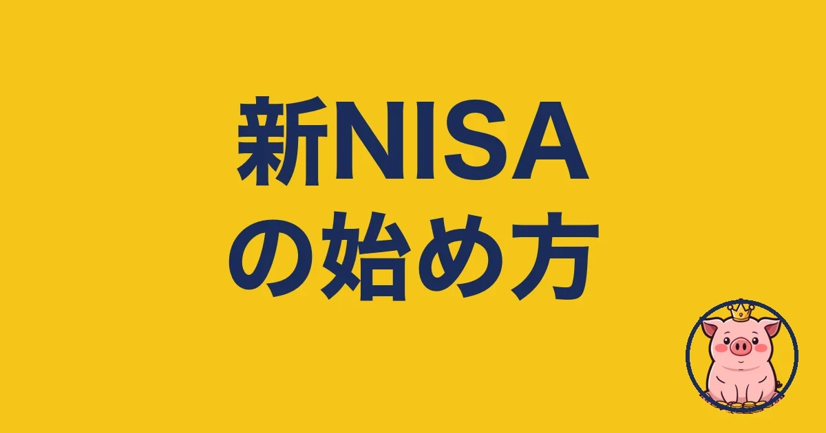 新NISAの始め方