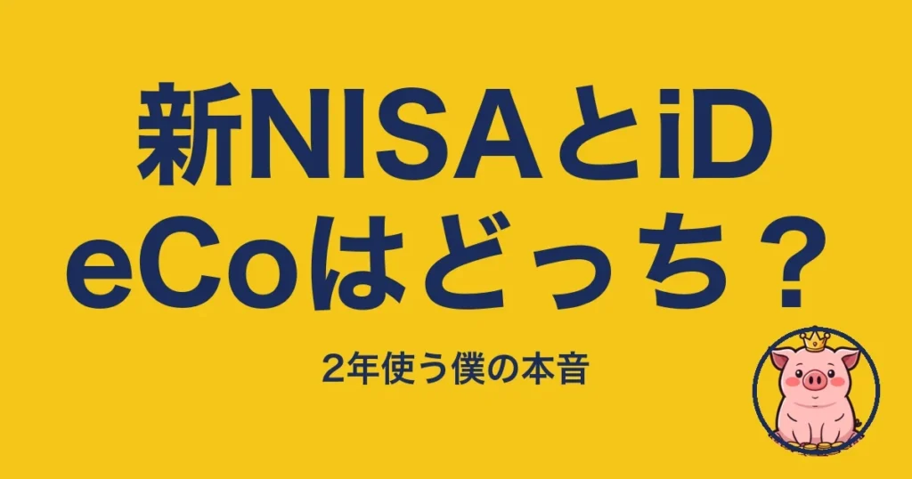新NISAとiDeCoはどっち？