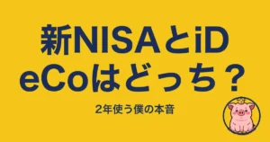 新NISAとiDeCoはどっち？