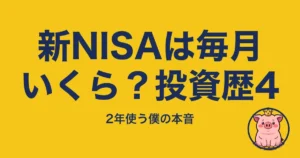 新NISAは毎月いくら？投資歴4
