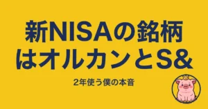 新NISAの銘柄はオルカンとS&