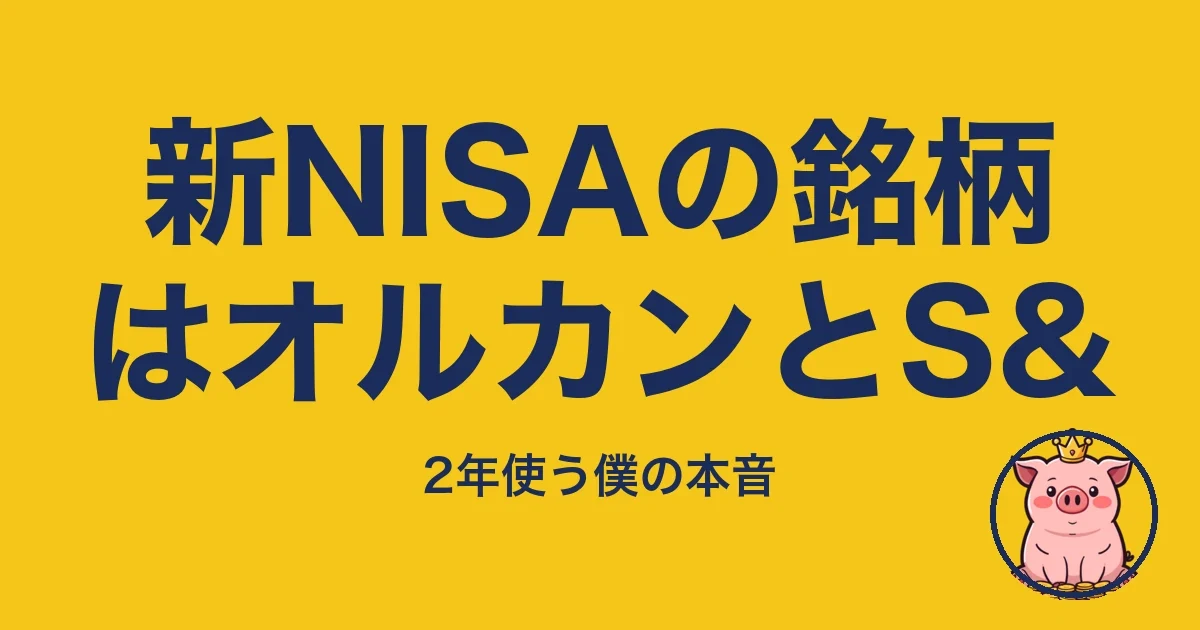 新NISAの銘柄はオルカンとS&