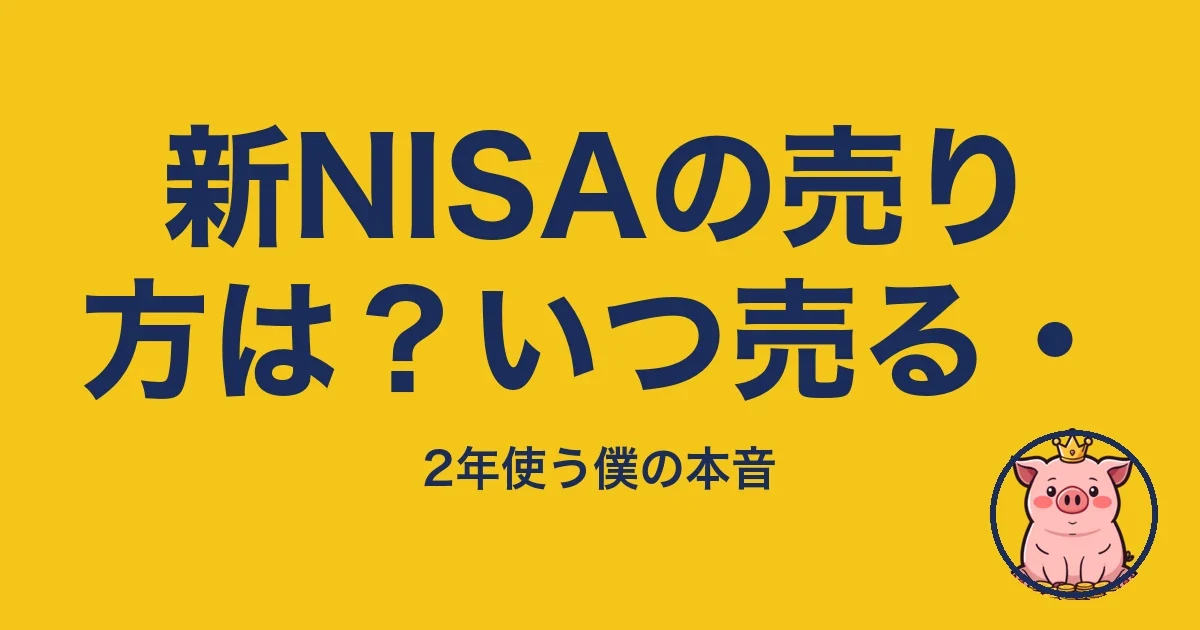新NISAの売り方は？いつ売る・