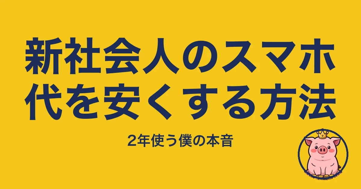 新社会人のスマホ代を安くする方法